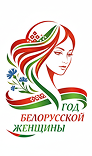 Год женщин
